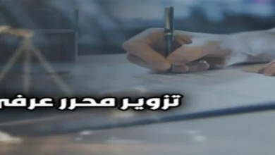 تزوير محرر عرفى في القانون المصري مع مستندات شركات وتوقيعات وملف قانوني داخل مشهد قضائي واضح