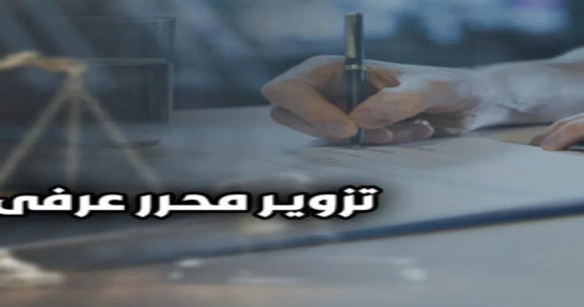 تزوير محرر عرفى في القانون المصري مع مستندات شركات وتوقيعات وملف قانوني داخل مشهد قضائي واضح