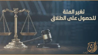 تغيير الملة للحصول على الطلاق في القانون المصري وتأثيره على الشريعة واجبة التطبيق أمام محكمة الأسرة