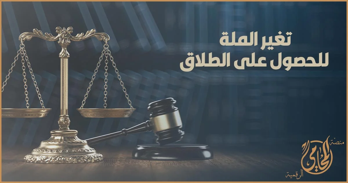 تغيير الملة للحصول على الطلاق في القانون المصري وتأثيره على الشريعة واجبة التطبيق أمام محكمة الأسرة