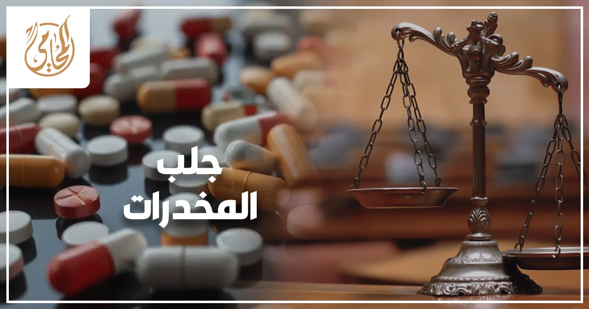 جلب المخدرات من خارج البلاد في القانون المصري مع شرح المعنى القانوني وأركان الجريمة والعقوبة