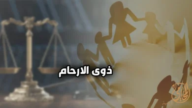 ميراث ذوي الأرحام في القانون المصري وكيفية توزيع التركة بين الأقارب
