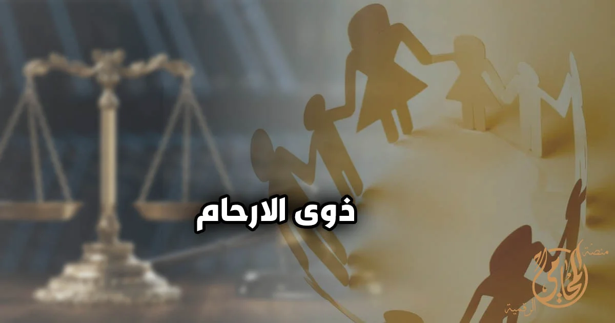ميراث ذوي الأرحام في القانون المصري وكيفية توزيع التركة بين الأقارب