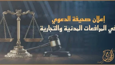 إعلان صحيفة الدعوي في المرافعات المدنية والتجارية وفق القانون المصري مع توضيح شروط صحة الإعلان وآثار البطلان على إجراءات الدعوى.