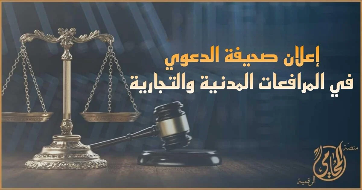 إعلان صحيفة الدعوي في المرافعات المدنية والتجارية وفق القانون المصري مع توضيح شروط صحة الإعلان وآثار البطلان على إجراءات الدعوى.