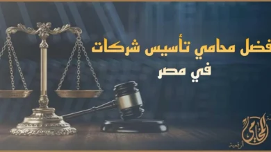 افضل محامي تأسيس شركات في مصر لتأسيس شركتك قانونيًا مع ميزان العدالة ومطرقة المحكمة وخدمات منصة المحامي الرقمية
