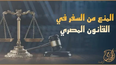 المنع من السفر في القانون المصري مع ميزان العدالة ومطرقة المحكمة وشرح إجراءات التظلم ورفع قرار منع السفر.
