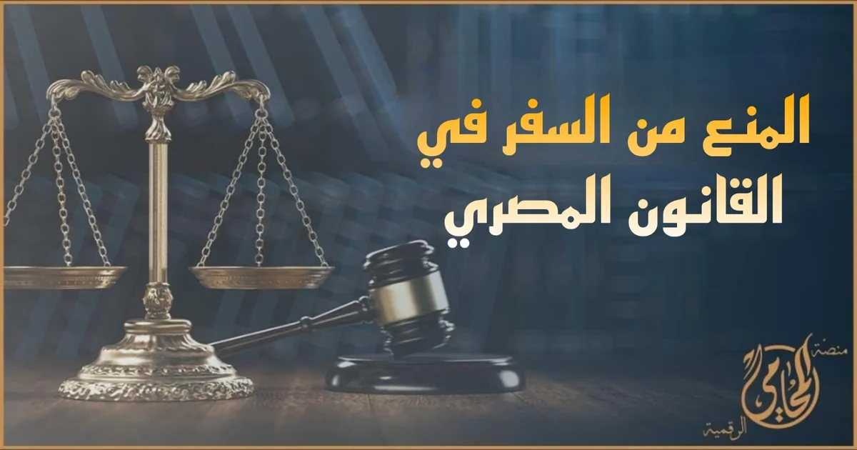 المنع من السفر في القانون المصري مع ميزان العدالة ومطرقة المحكمة وشرح إجراءات التظلم ورفع قرار منع السفر.