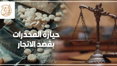 حيازة المخدرات بقصد الاتجار