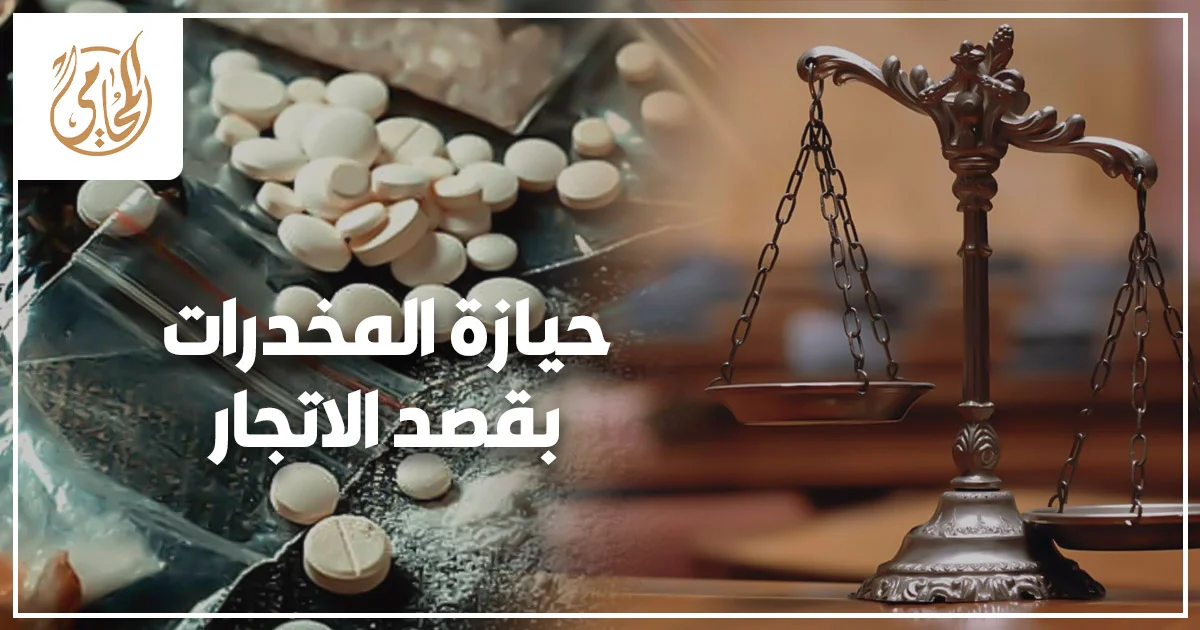 حيازة المخدرات بقصد الاتجار حيازة المخدرات بقصد الاتجار في القانون المصري مع توضيح الفرق بين التعاطي والاتجار وآثار كل وصف على القضية والعقوبة
