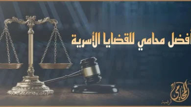 أفضل محامي للقضايا الأسرية في مصر مع ميزان العدالة ومطرقة المحكمة لتمثيل قضايا الطلاق والنفقة والحضانة أمام محكمة الأسرة.
