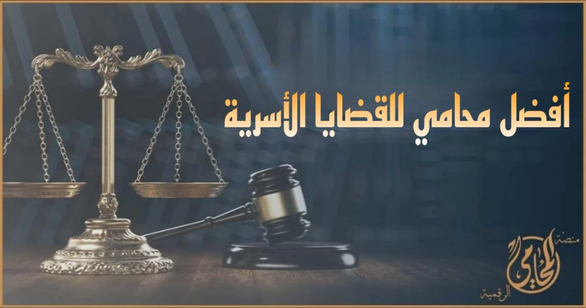 أفضل محامي للقضايا الأسرية في مصر مع ميزان العدالة ومطرقة المحكمة لتمثيل قضايا الطلاق والنفقة والحضانة أمام محكمة الأسرة.