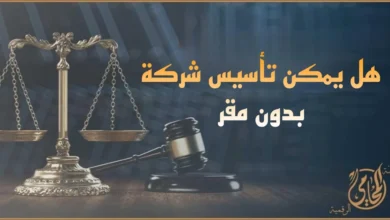 تأسيس شركة بدون مقر في مصر مع ميزان عدالة ومطرقة قانونية توضح الشروط والإجراءات القانونية لتسجيل الشركة بشكل صحيح.