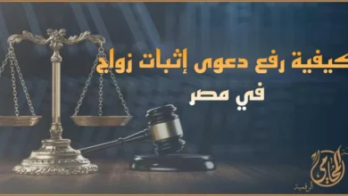 كيفية رفع دعوى إثبات زواج في مصر أمام محكمة الأسرة مع ميزان العدالة ومطرقة القاضي