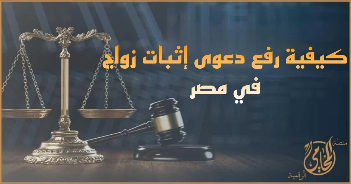 كيفية رفع دعوى إثبات زواج في مصر أمام محكمة الأسرة مع ميزان العدالة ومطرقة القاضي