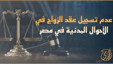 عدم تسجيل عقد الزواج في الأحوال المدنية في مصر وآثاره القانونية على حقوق الزوجين والأبناء