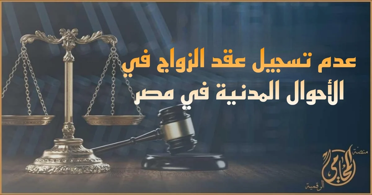 عدم تسجيل عقد الزواج في الأحوال المدنية في مصر وآثاره القانونية على حقوق الزوجين والأبناء