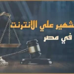 التشهير علي الانترنت في مصر