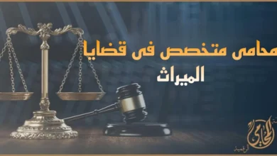 محامى متخصص فى قضايا الميراث مع ميزان العدالة ومطرقة المحكمة للدلالة على تقسيم التركة وحماية حقوق الورثة