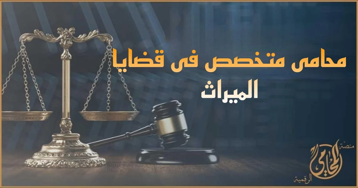 محامى متخصص فى قضايا الميراث مع ميزان العدالة ومطرقة المحكمة للدلالة على تقسيم التركة وحماية حقوق الورثة