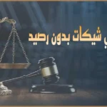 اشهر محامي شيكات بدون رصيد
