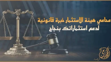 محامي هيئة الاستثمار في مصر لدعم تأسيس الشركات ومراجعة التراخيص والعقود وحماية استثماراتك قانونيًا داخل هيئة الاستثمار