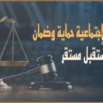 التأمينات الإجتماعية حماية وضمان لمستقبل مستقر