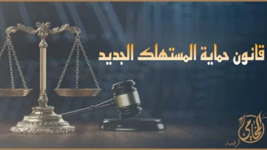 قانون حماية المستهلك الجديد مع ميزان العدالة ومطرقة القضاء.