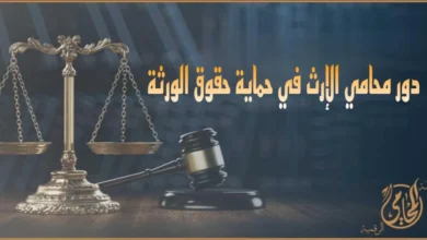 محامي الإرث ودوره في حماية حقوق الورثة وتقسيم التركة قانونًا مع رموز العدالة والميزان في مصر.