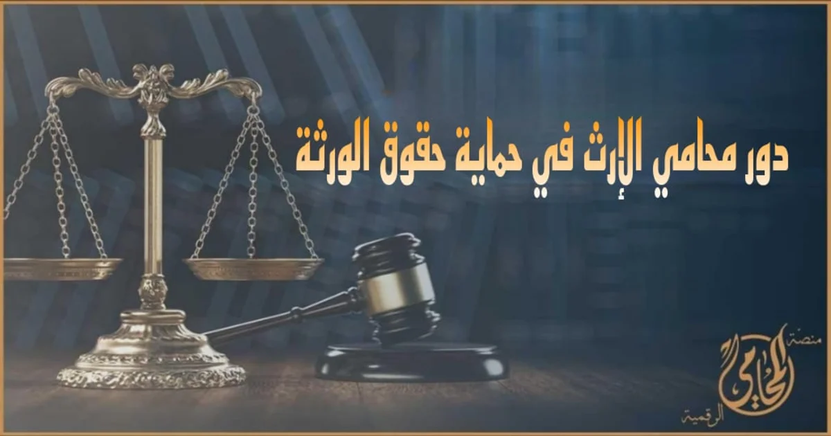 محامي الإرث ودوره في حماية حقوق الورثة وتقسيم التركة قانونًا مع رموز العدالة والميزان في مصر.