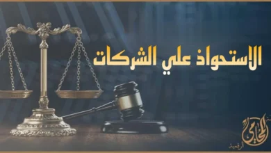 الاستحواذ علي الشركات في مصر مع ميزان العدالة ومطرقة القضاء كرمز لصياغة عقود الاستحواذ وحماية حقوق الشركاء قانونيًا