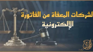 الشركات المعفاة من الفاتورة الإلكترونية في مصر مع ميزان العدالة ومطرقة القاضي وشعار منصة المحامي الرقمية.