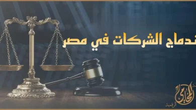 اندماج الشركات في مصر وإجراءاته القانونية أمام الجهات المختصة وفق قانون الشركات المصري