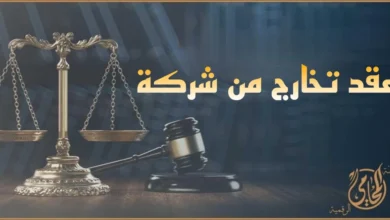 عقد تخارج من شركة في مصر مع ميزان العدالة ومطرقة القاضي لتوضيح الجوانب القانونية لخروج الشريك وتسوية الحقوق والالتزامات.