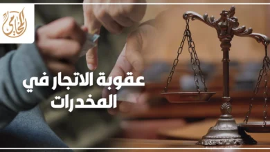 عقوبة الاتجار في المخدرات في القانون المصري مع ملف جناية ومضبوطات وميزان العدالة داخل مشهد قضائي مصري