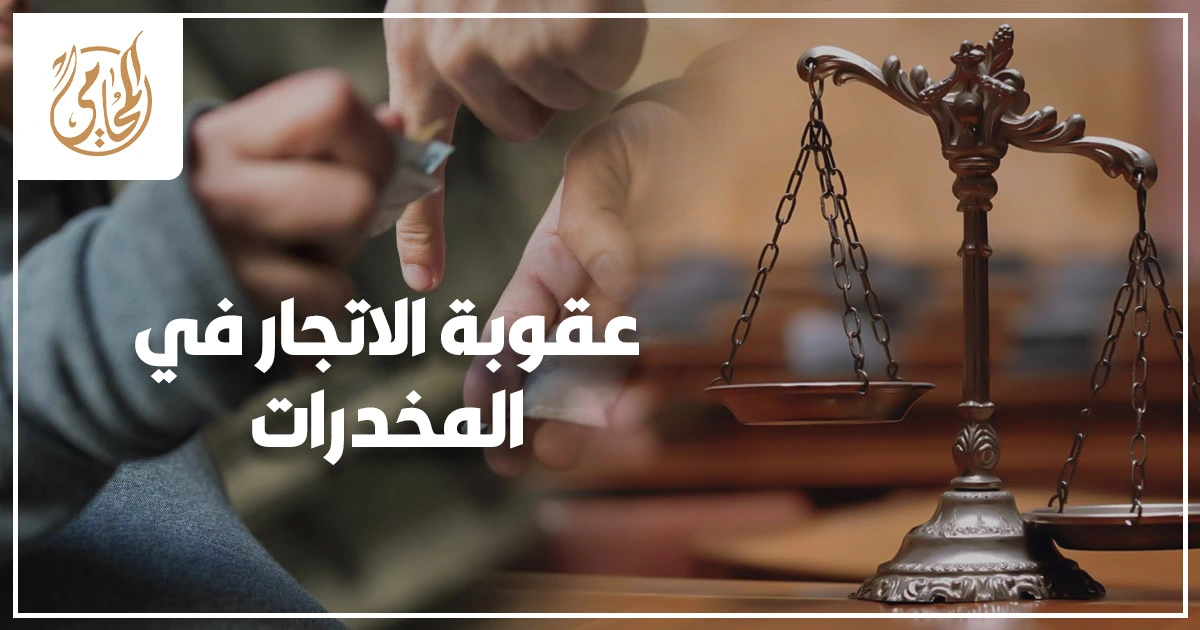عقوبة الاتجار في المخدرات في القانون المصري مع ملف جناية ومضبوطات وميزان العدالة داخل مشهد قضائي مصري