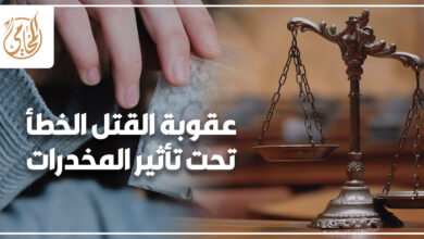 عقوبة القتل الخطأ تحت تأثير المخدرات