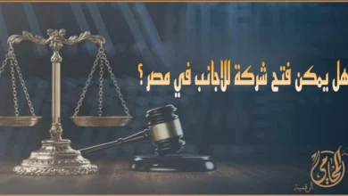 صورة قانونية توضح ميزان العدالة ومطرقة المحكمة مع عبارة هل يمكن فتح شركة للاجانب في مصر، للتعبير عن شروط وإجراءات تأسيس الشركات للأجانب في مصر.