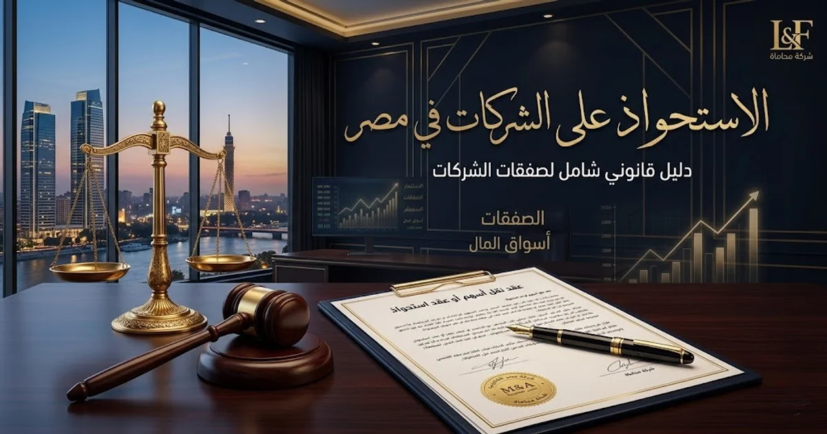 الاستحواذ علي الشركات في مصر مع ميزان العدالة وعقد نقل أسهم يوضح أهمية المراجعة القانونية لصفقات الشركات قبل التوقيع.