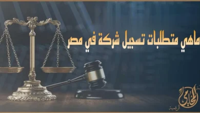 متطلبات تسجيل شركة في مصر مع ميزان العدالة ومطرقة القاضي لتوضيح الإجراءات القانونية لتأسيس الشركات وتسجيلها رسميًا.