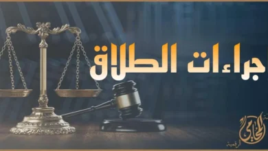 إجراءات الطلاق في مصر أمام محكمة الأسرة وحقوق الزوجة بعد الانفصال