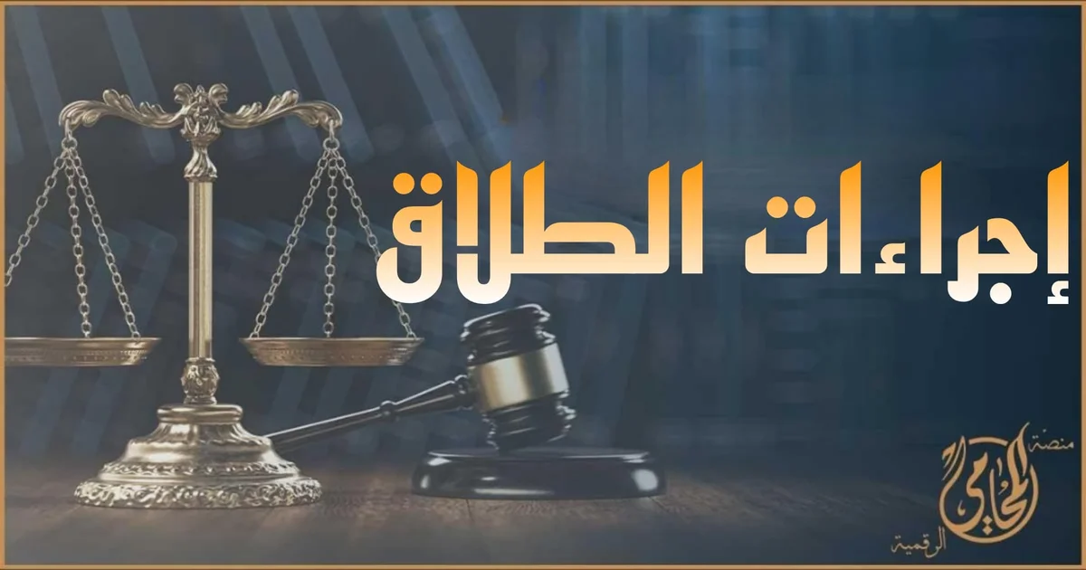 إجراءات الطلاق في مصر أمام محكمة الأسرة وحقوق الزوجة بعد الانفصال