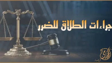 إجراءات الطلاق للضرر في مصر مع ميزان العدالة ومطرقة المحكمة