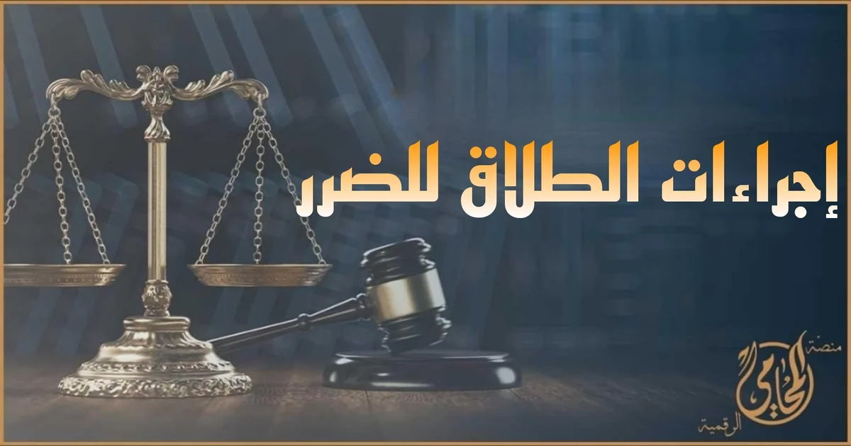 إجراءات الطلاق للضرر في مصر مع ميزان العدالة ومطرقة المحكمة