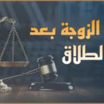 حقوق الزوجة بعد الطلاق