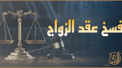 صورة قانونية توضح ميزان العدالة ومطرقة المحكمة مع عبارة فسخ عقد الزواج، وتعبّر عن الإجراءات القانونية لإنهاء عقد الزواج أمام محكمة الأسرة.