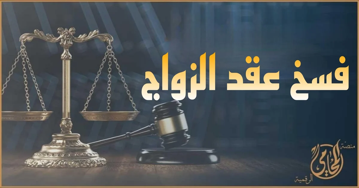 صورة قانونية توضح ميزان العدالة ومطرقة المحكمة مع عبارة فسخ عقد الزواج، وتعبّر عن الإجراءات القانونية لإنهاء عقد الزواج أمام محكمة الأسرة.