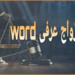 عقد زواج عرفي word