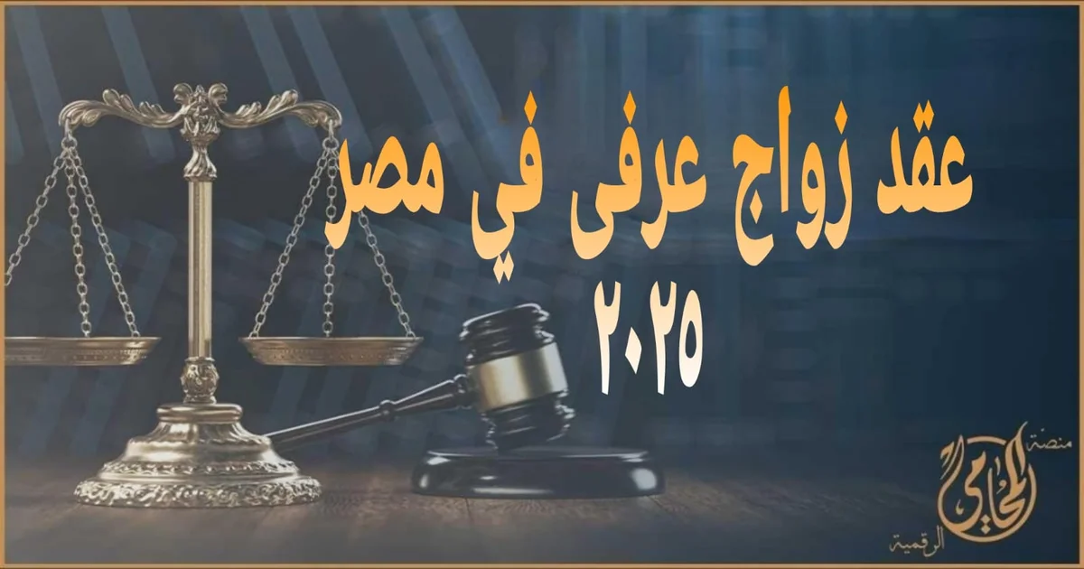 عقد زواج عرفي في مصر يوضح القيمة القانونية والمخاطر وخيارات إثبات الزوجية والنسب وفق القانون المصري