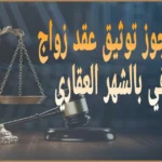 هل يجوز توثيق عقد زواج عرفي بالشهر العقاري